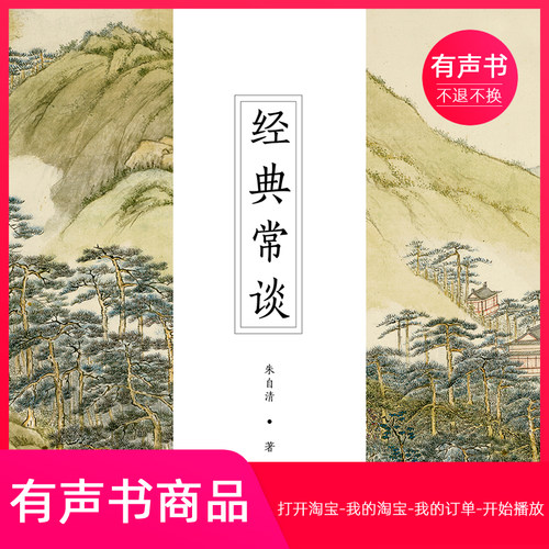 【有声书】经典常谈 朱自清