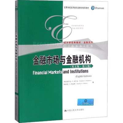 金融市场与金融机构 弗雷德里克·S.米什金(Frederic S.Mishkin),斯坦利·G.埃金斯(Stanley G.Eakins) 著