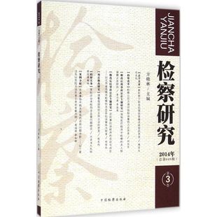 主编 中国检察出版 书籍 徐安 新华书店旗舰店文轩官网 正版 方晓林 2014年.总第49期.第3卷 检察研究 社