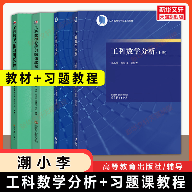 上下册全4册【官方正版】工科数学分析+习题课教程 东南大学/潮小李,李慧玲,周吴杰 高等教育出版社 课程基础教程教材习题集习题册