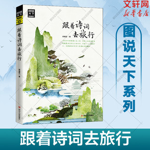 水色山光 诗风词韵装 帧着流年 寻梦之旅 与诗词相伴共游湖光山色静看岁月往来 跟着诗词去旅行 新华书店正版 图说天下