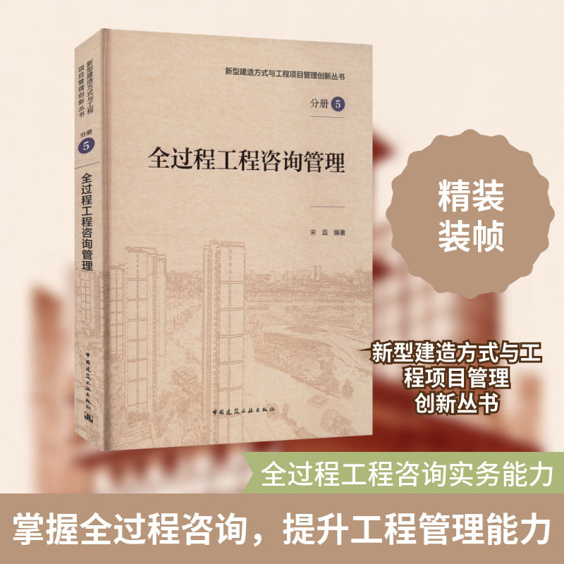 全过程工程咨询管理/新型建造方式与工程项目管理创新丛书;分册5 正版书籍 新华书店旗舰店文轩官网 中国建筑工业出版社