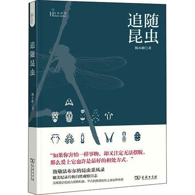 追随昆虫 杨小峰 正版书籍 新华书店旗舰店文轩官网 商务印书馆