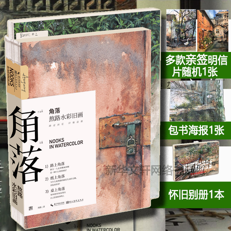 亲签+明信片+怀旧小册+海报】角落 熬路 角落1水彩旧画 色彩水粉绘画教程 风景插画图集 童年记忆怀旧美术画册 熬路画集 角落画集,书籍/杂志/报纸,绘画（新）,淘宝优惠券,粉丝福利购,淘宝优惠卷