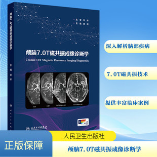 颅脑7.0T磁共振成像诊断学 正版书籍 新华书店旗舰店文轩官网 人民卫生出版社