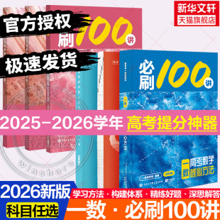 基础版 26一数必刷100讲高考数学核心方法常规版 高中必刷题一百讲一生教辅必刷100讲高考生物核心方法数学核心40卷 新华文轩