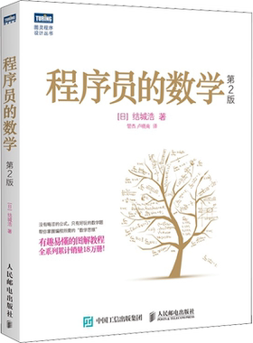 程序员的数学 第2版 结城浩 计算机编程基础入门书籍 语言编程编程基础图解数学之美 新增机器学习知识 正版书籍 人民邮电出版社