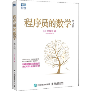 程序员的数学 第2版 结城浩 计算机编程基础入门书籍 语言编程编程基础图解数学之美 新增机器学习知识 正版书籍 人民邮电出版社