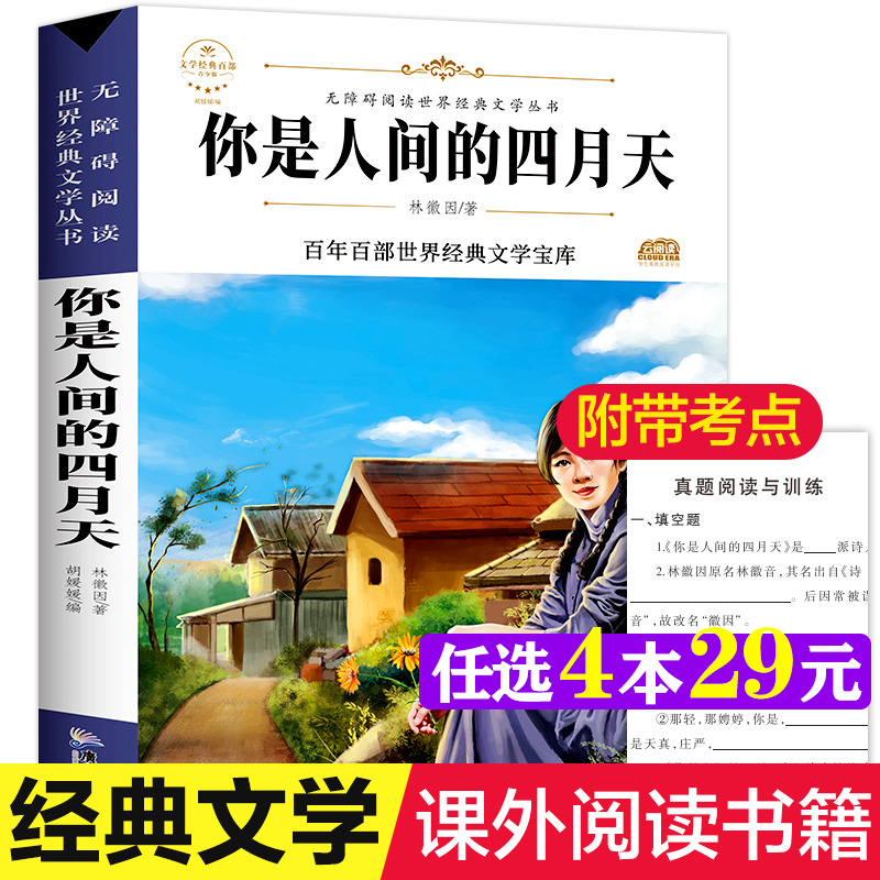 你是人间的四月天 林徽因著原著正版完整版百年百部世界经典文学宝库无障碍阅读散文诗词小说必三四五六年级中小学生课外推荐阅读