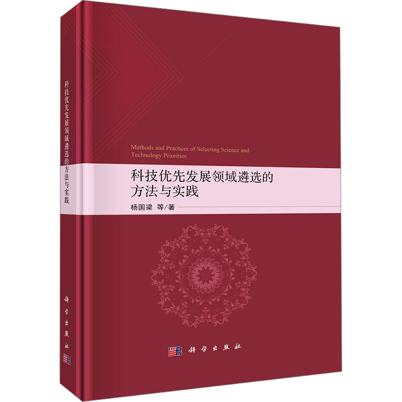 科技优先发展领域遴选的方法与实践 杨国梁 等 科学出版社 正版书籍 新华书店旗舰店文轩官网