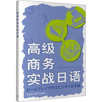 【新华文轩】高级商务实战日语 (日)村野节子,(日)山边真理子,(日)向山阳子 正版书籍 新华书店旗舰店文轩官网