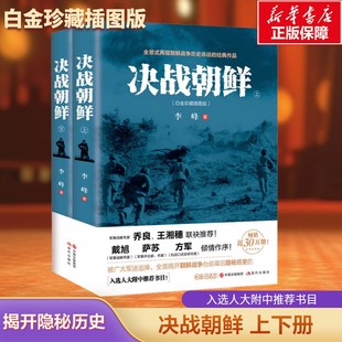 【新华文轩】决战朝鲜 朝鲜战争台前幕后隐秘历史 珍藏插图版 李峰 全景纪实史料内幕 战争纪实抗美援朝书籍历史战争书军事正版书