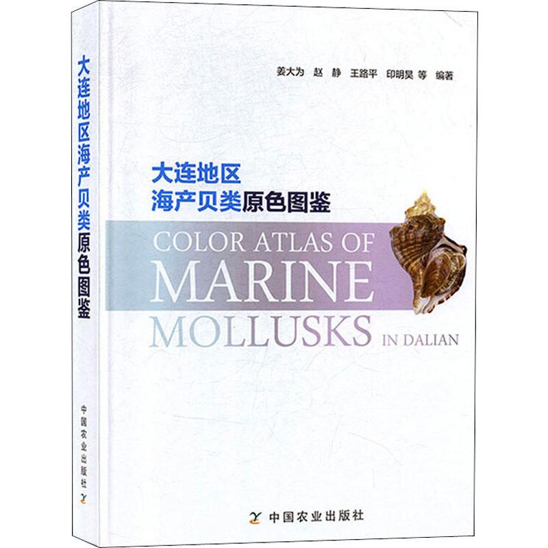 【新华文轩】大连地区海产贝类原色图鉴姜大为等正版书籍新华书店旗舰店文轩官网中国农业出版社