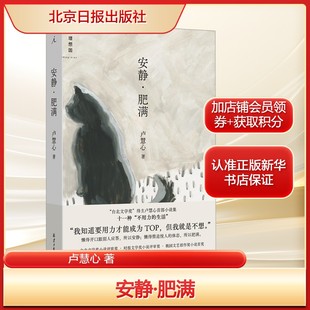 安静·肥满卢慧心 著文学中国现当代文学北京日报出版社新华文轩旗舰店正版书籍