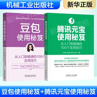正版2册 腾讯元宝使用秘笈+豆包使用秘笈 高效办公参考书两件套 AI提效手册豆包从入门到精通豆包使用秘籍豆包ai手册豆包ai书