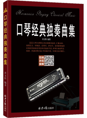 【新华文轩】口琴经典独奏曲集 正版书籍 新华书店旗舰店文轩官网 北京日报出版社