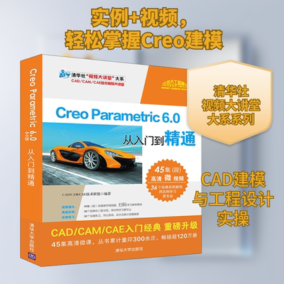 Creo Parametric 6.0中文版从入门到精通 正版书籍 新华书店旗舰店文轩官网 清华大学出版社