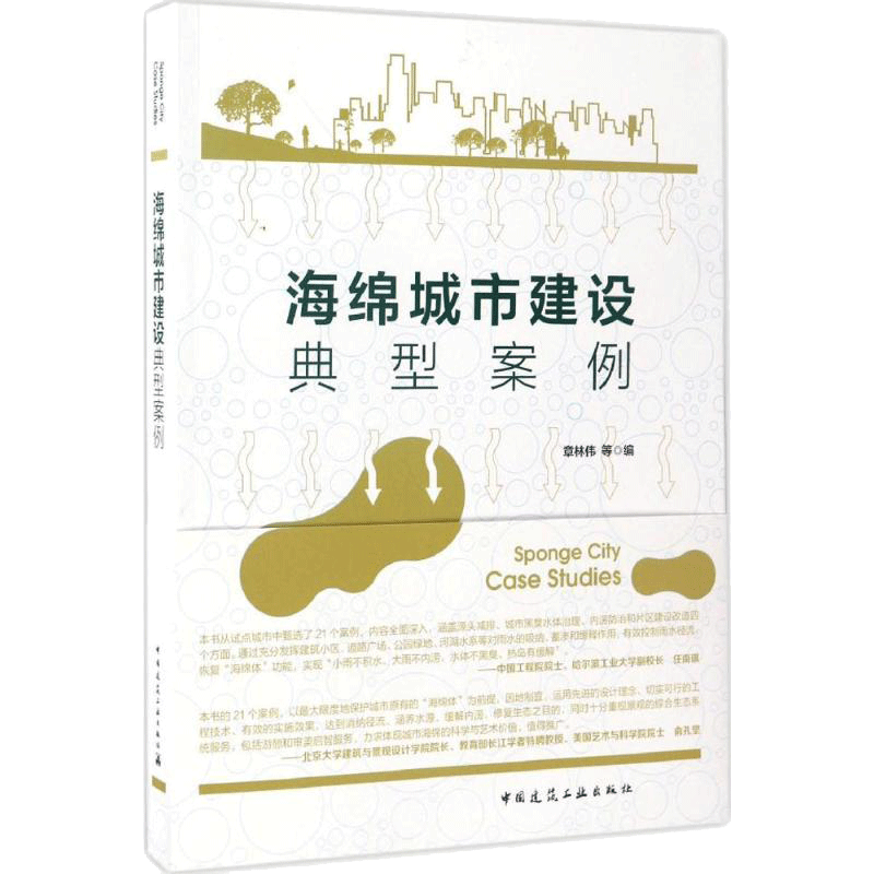 海绵城市建设典型案例 章林伟等编 室内设计书籍入门自学土木工程设计建筑材料鲁班书毕业作品设计bim书籍专业技术人员继续教育书