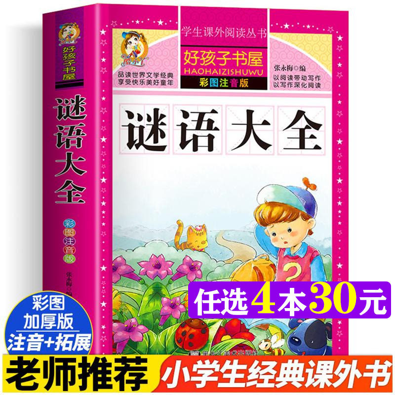 谜语大全 彩绘注音版加厚原著完整版好孩子书屋系列儿童文学名著故事读物必小学生一二三四五六年级课外书推荐阅读寒暑假书目正版