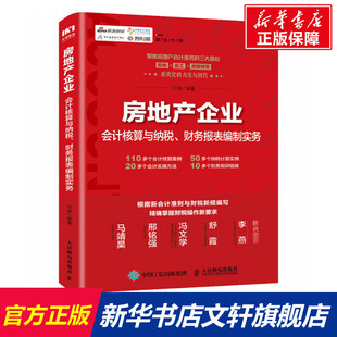 新华文轩 书籍 财务报表编制实务 人民邮电出版 正版 房地产企业会计核算与纳税 社 新华书店旗舰店文轩官网