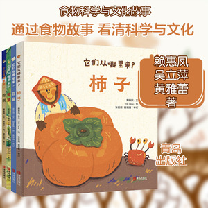 【新华文轩】它们从哪里来?(1-4) 赖惠凤,吴立萍,黄雅蕾 等 正版书籍 新华书店旗舰店文轩官网 青岛出版社