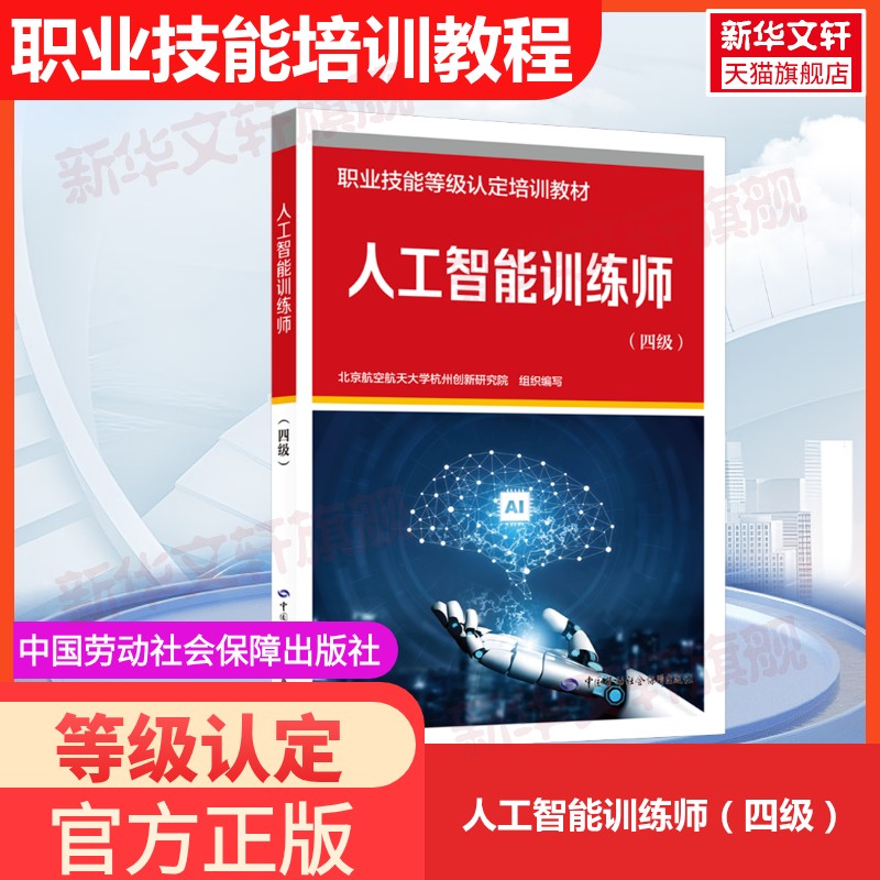 人工智能训练师（四级） 人工智能训练师基础知识高级三四五级中国劳动社会保障中国就业培训技术指导中心人力资源社会保障部职业