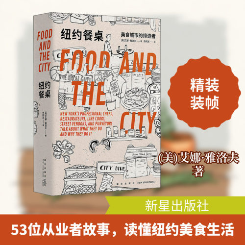 【新华文轩】纽约餐桌 美食城市的缔造者 (美)艾娜·雅洛夫 正版书籍小说畅销书 新华书店旗舰店文轩官网 新星出版社