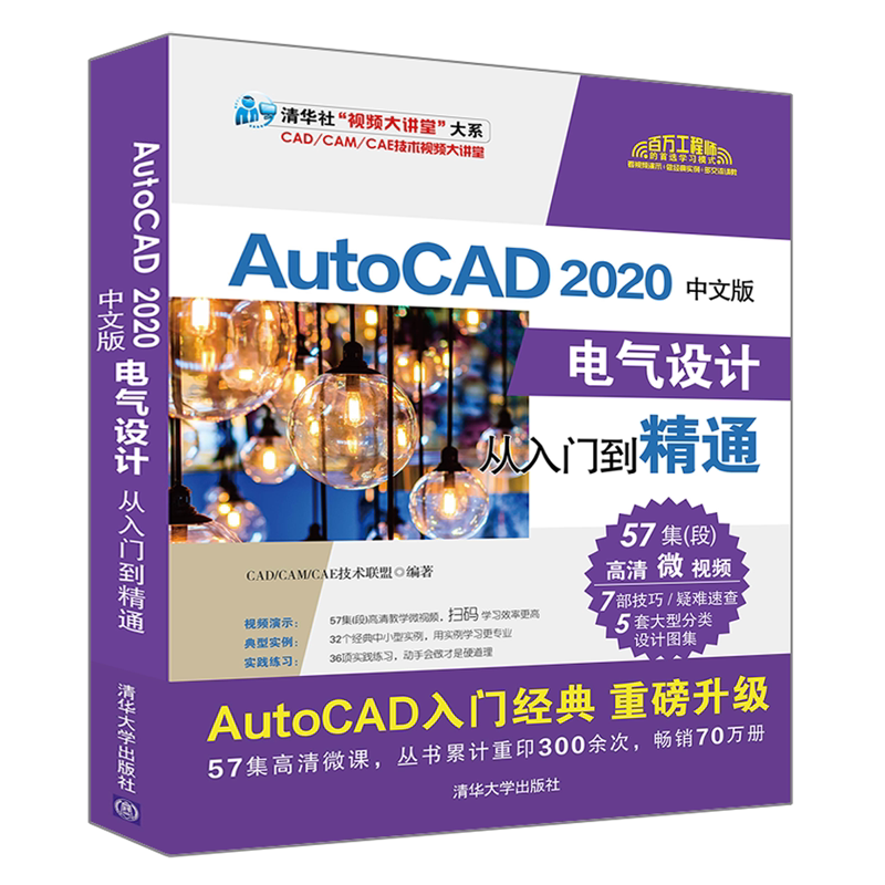 AutoCAD 2020中文版电气设计从入门到精通 CAD/CAM/CAE技术联盟 正版书籍 新华书店旗舰店文轩官网 清华大学出版社
