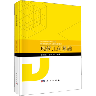 【官方正版】现代几何基础科学出版社程新跃,李体耀 编9787030662798大学教材教材练习题集历年真题辅导新华书店旗舰店文轩官网
