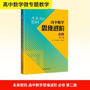 【新华文轩】未来密码 高中数学思维进阶 必修 第二册 正版书籍 新华书店旗舰店文轩官网 江苏凤凰科学技术出版社