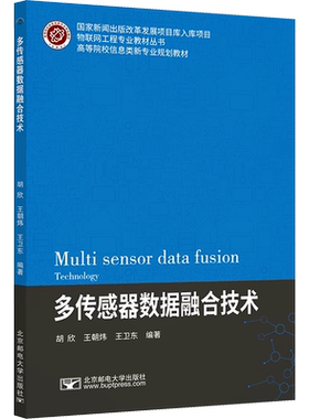 【官方正版】多传感器数据融合技术北京邮电大学出版社胡欣,王朝炜,王卫东 编大学教材9787563571833大学教材教材练习题集历年真题