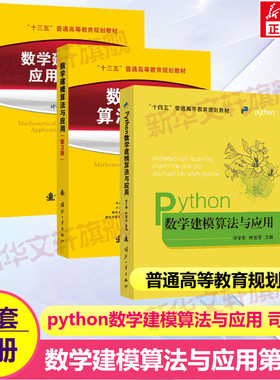 3册数学建模算法与应用第3版+习题解答+python数学建模算法与应用 司守奎 教材辅导数学建模教程/数学模型竞赛/MATLAB奥数正版书籍