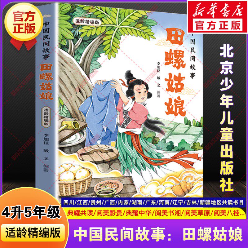 中国民间故事田螺姑娘适龄精编版快乐读书吧四升五年级上册必读暑期课外阅读书四川典耀中华共读江西阅美书湘黔贵草原八桂粤韵书香