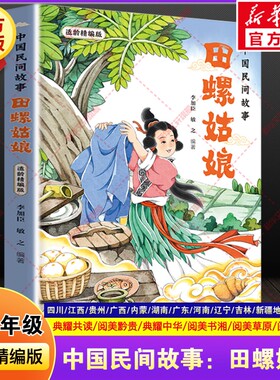 中国民间故事田螺姑娘适龄精编版快乐读书吧四升五年级上册必读暑期课外阅读书四川典耀中华共读江西阅美书湘黔贵草原八桂粤韵书香