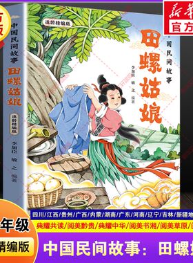 中国民间故事田螺姑娘适龄精编版快乐读书吧四升五年级上册必读暑期课外阅读书四川典耀中华共读江西阅美书湘黔贵草原八桂粤韵书香