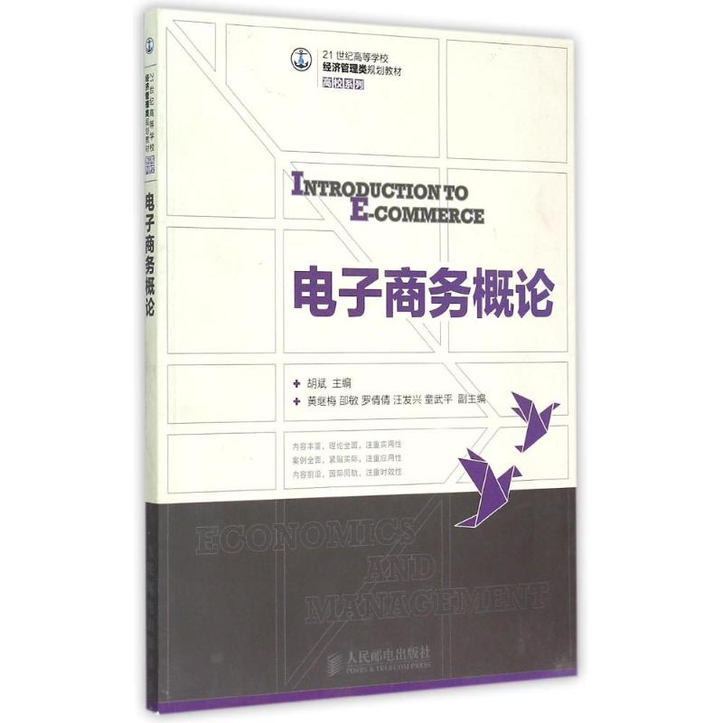 【新华文轩】电子商务概论(21世纪高等学校经济管理类规划教材)/高校系列 胡斌 正版书籍 新华书店旗舰店文轩官网 人民邮电出版社