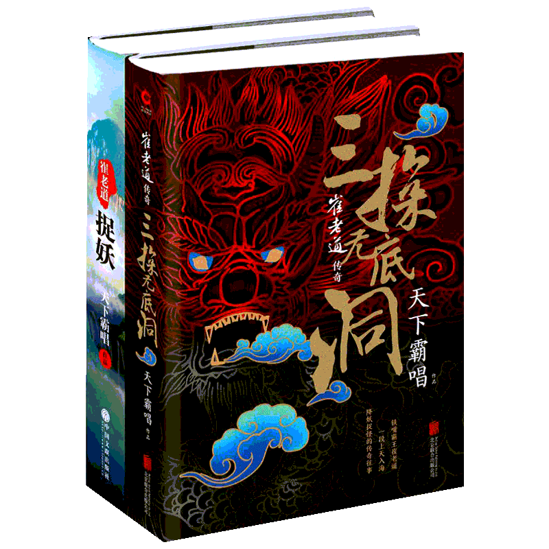 崔老道捉妖+三探无底洞（2册套装） 天下霸唱 著 等 科幻小说正版图书籍  北京联合出版公司 等 新华书店旗舰店文轩官网