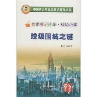 李志伟 正版 学林出版 社 新华文轩 垃圾围城之谜 书籍 新华书店旗舰店文轩官网