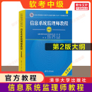 官方正版 2全国计算机技术与软件专业技术资格2026年考试教材资料书籍 软考中级 第二版 可搭历年真题 信息系统监理师教程 新版