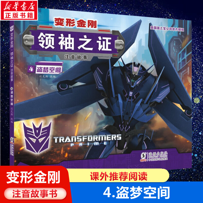 变形金刚领袖之证注音故事