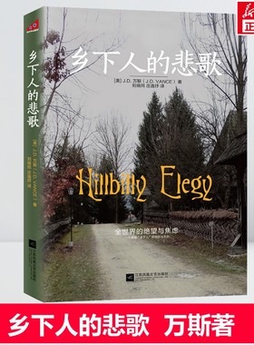 乡下人的悲歌中文版 万斯著  正版书籍 读懂特朗普为什么赢万斯可能在未来不久成为美国总统《纽约时报》畅销书榜在榜 新华书店