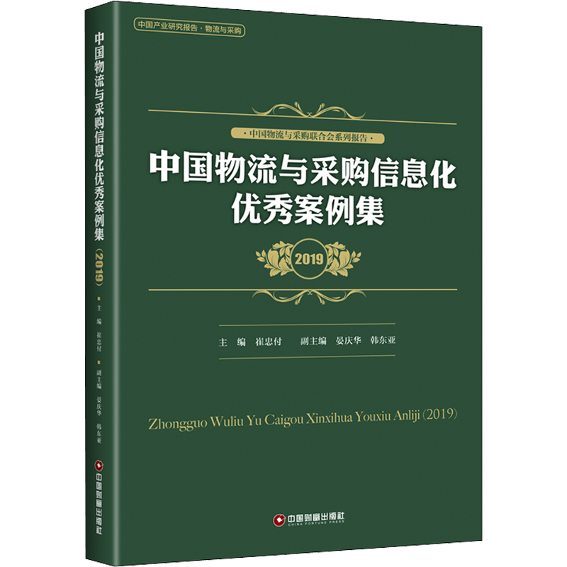 中国物流与采购信息化优秀案例集 2019 中国财富出版社 正版书籍 新华书店旗舰店文轩官网