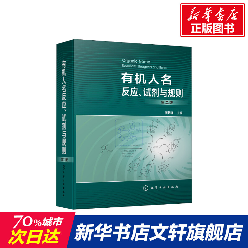 【新华文轩】有机人名反应、试剂与规则 第2版 正版书籍 新华书店旗舰店文轩官网 化学工业出版社 书籍/杂志/报纸 化学工业 原图主图