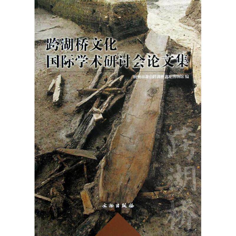 跨湖桥文化国际学术研讨会论文集 杭州市萧山跨湖桥遗址博物馆 编 著作 文物出版社 正版书籍 新华书店旗舰店文轩官网