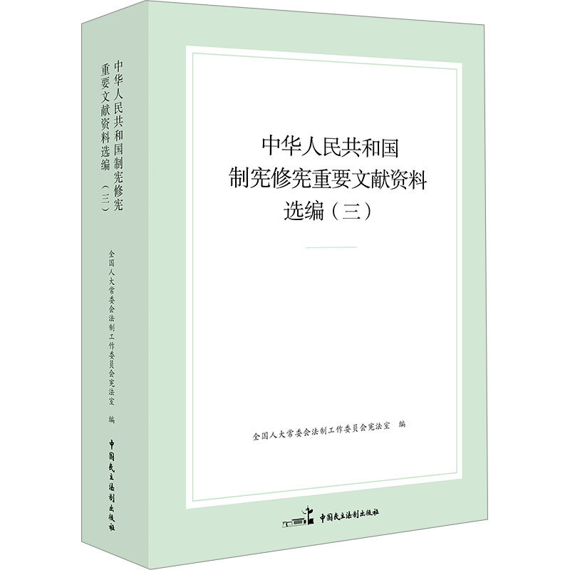 中华人民共和国制宪修宪重要文献资料选编(三) 中国民主法制出版社 正版书籍 新华书店旗舰店文轩官网