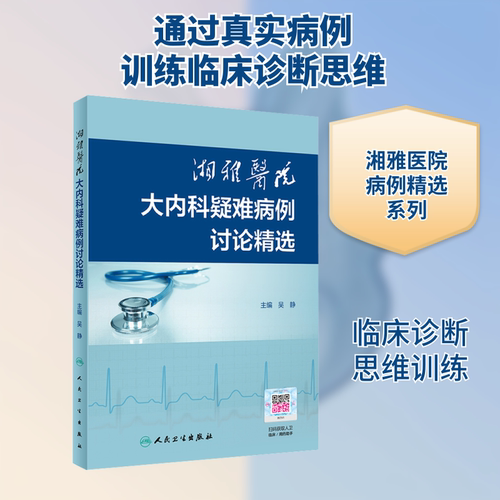 湘雅医院大内科疑难病例讨论精选 正版书籍 新华书店旗舰店文轩官网 人民卫生出版社