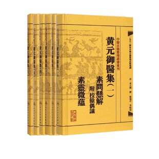 正版【繁体】黄元御医集6本全套 1素问悬解:附校余偶识 素灵微蕴(清)黄元御 撰;麻瑞亭 等 点校 正版书籍 新华书店旗舰店文轩官网