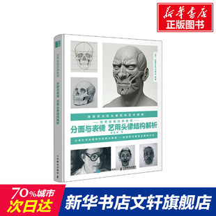 新华文轩 新华书店旗舰店文轩官网 出版 英国3dtotal 书籍 分面与表情 世界绘画经典 教程 艺用头像结构解析 正版 社