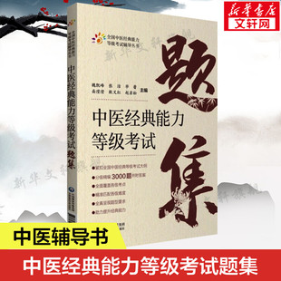 中医经典能力等级考试题集 精编3000题并附答案 精准匹配一二三级各级难度 全国中医经典能力等级考试指南题库 新华文轩正版书籍