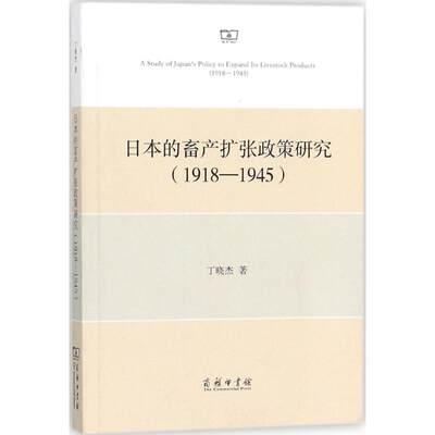 日本的畜产扩张政策研究 丁晓杰 著 商务印书馆 正版书籍 新华书店旗舰店文轩官网